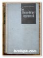 ПОСЛЕДНИЯТ ИЗГНАНИК, ДЖЕЙМС ОЛДРИДЖ, ТОМ I И II, 1965 ГОДИНА